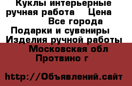 Куклы интерьерные,ручная работа. › Цена ­ 2 000 - Все города Подарки и сувениры » Изделия ручной работы   . Московская обл.,Протвино г.